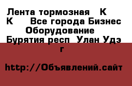 Лента тормозная 16К20, 1К62 - Все города Бизнес » Оборудование   . Бурятия респ.,Улан-Удэ г.